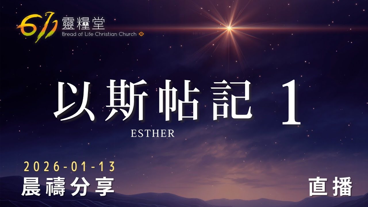 擁抱你是神救贖創造的身份 | 以斯帖記 1 | 611靈糧堂 晨禱 | 2026.01.13