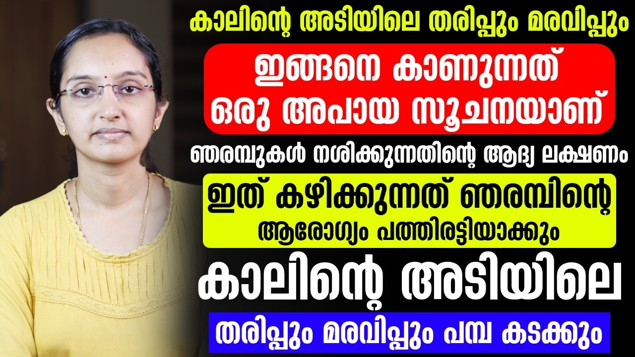 നാഡികൾക്കളെ ബാധിക്കുന്ന രോഗങ്ങൾ എന്തെല്ലാം ? തരിപ്പും മരവിപ്പും വരാൻ കാരണം ?