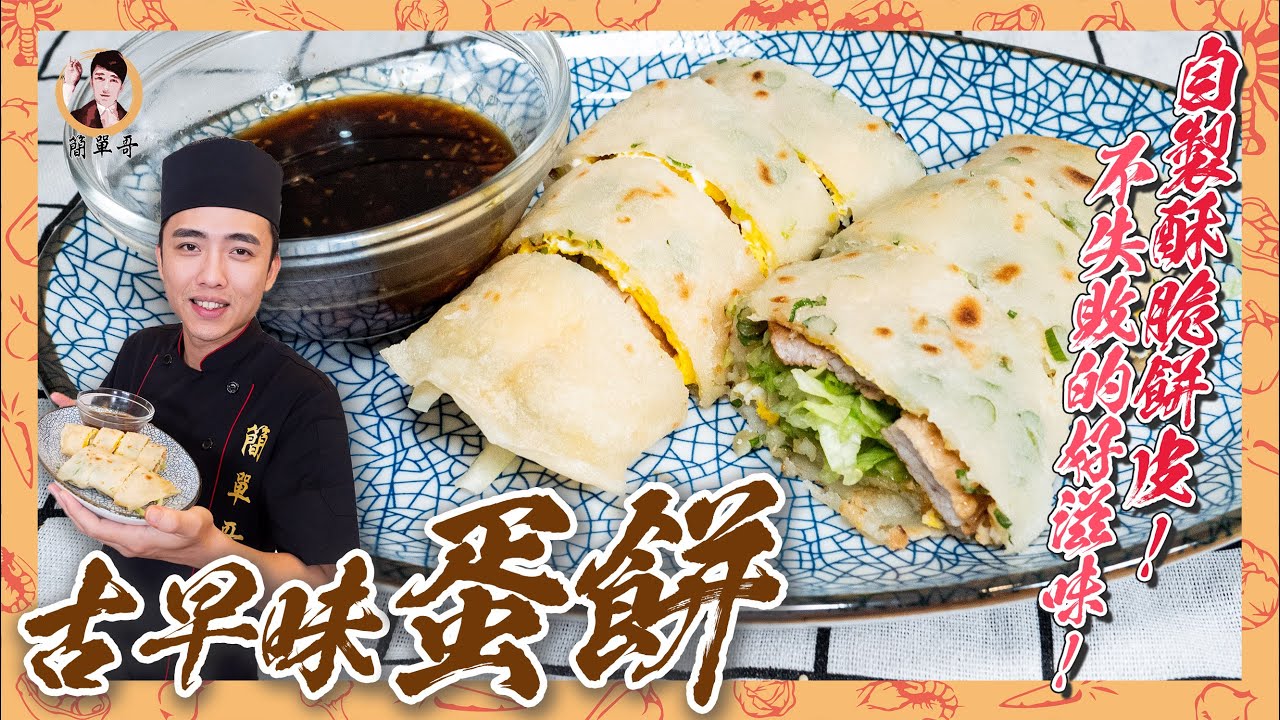 【古早味蛋餅】自製香濃酥脆的蛋餅皮！不失敗的傳統好滋味