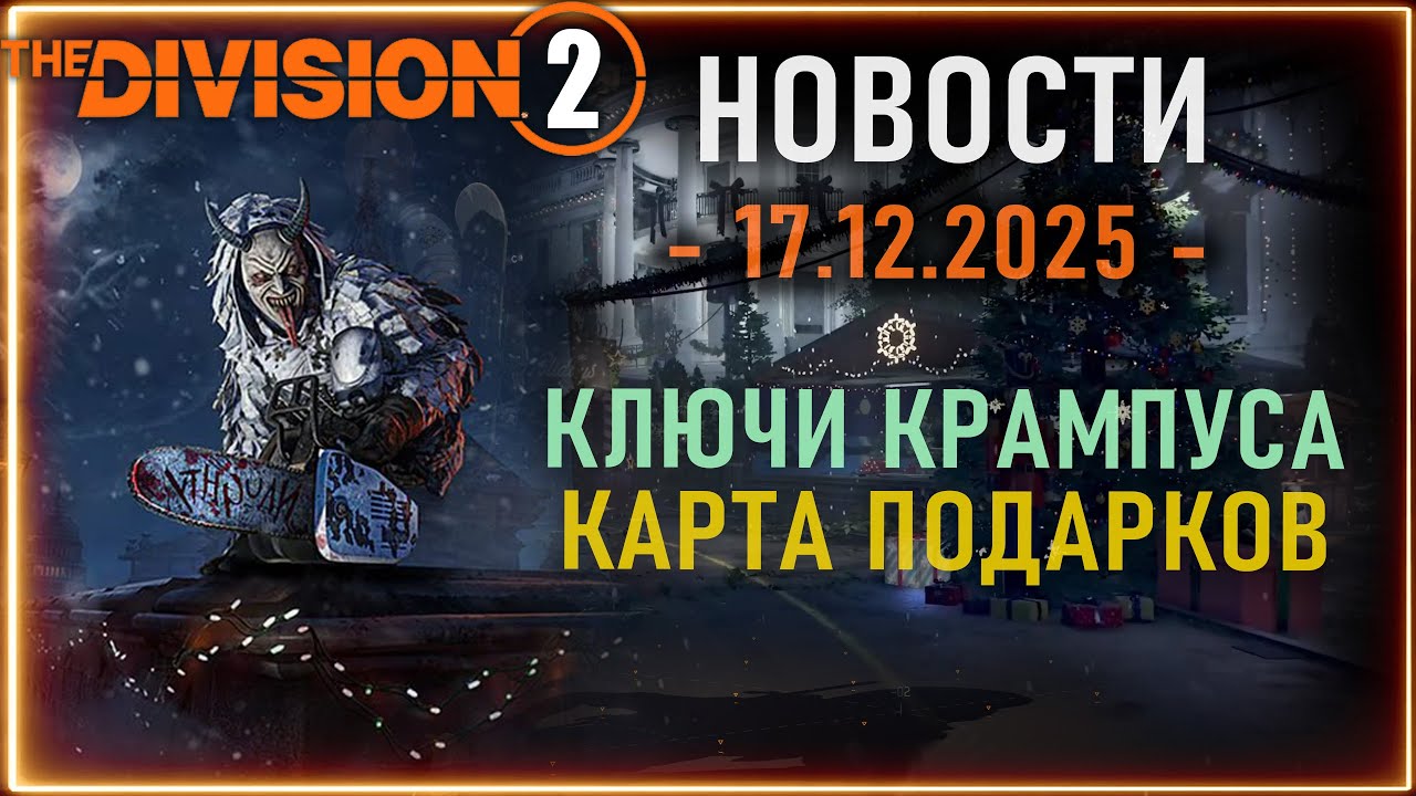 Где брать зимние ключи⚡ Карта новогодних подарков ⚡ Крампус ⚡ Новости Division 2 от 17 декабря 2025