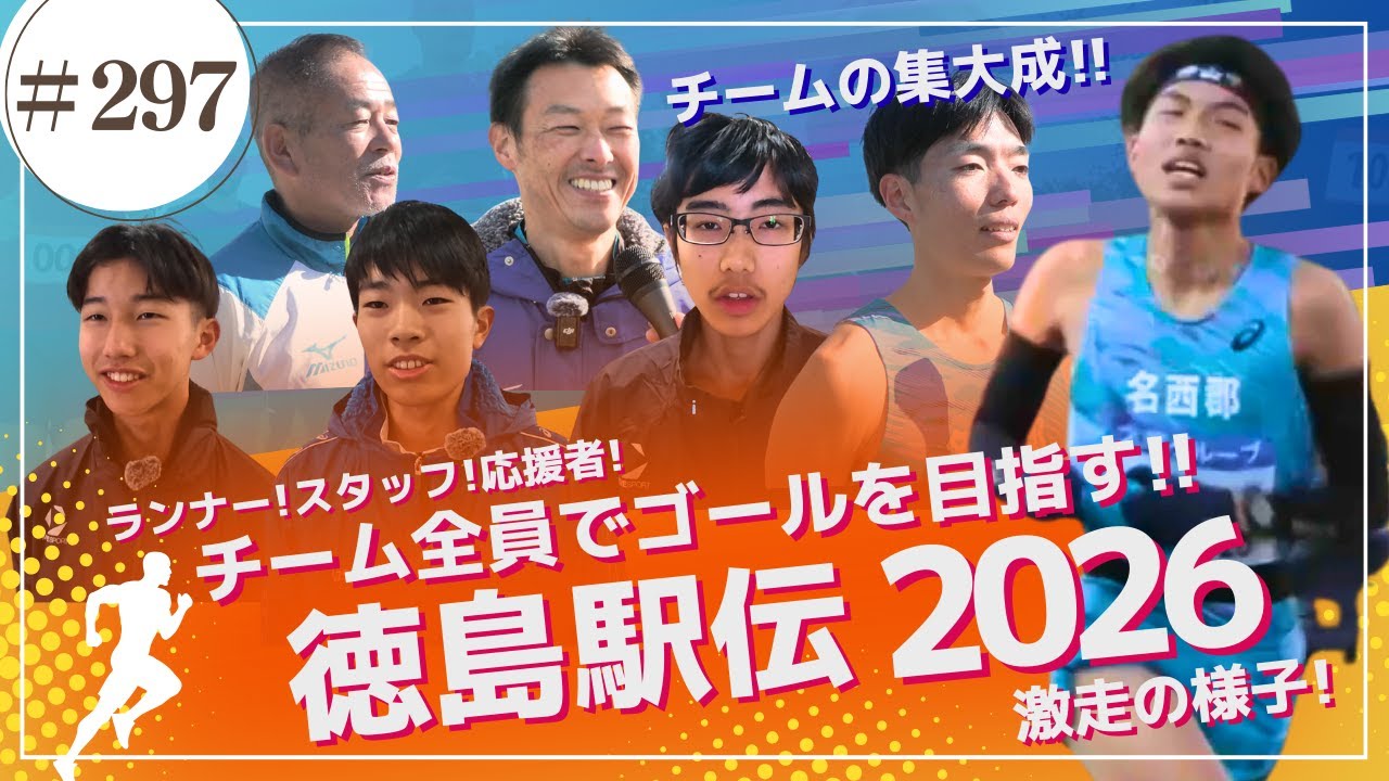 チームで繋ぐ!! 第72回 徳島駅伝 / かみやまch.297