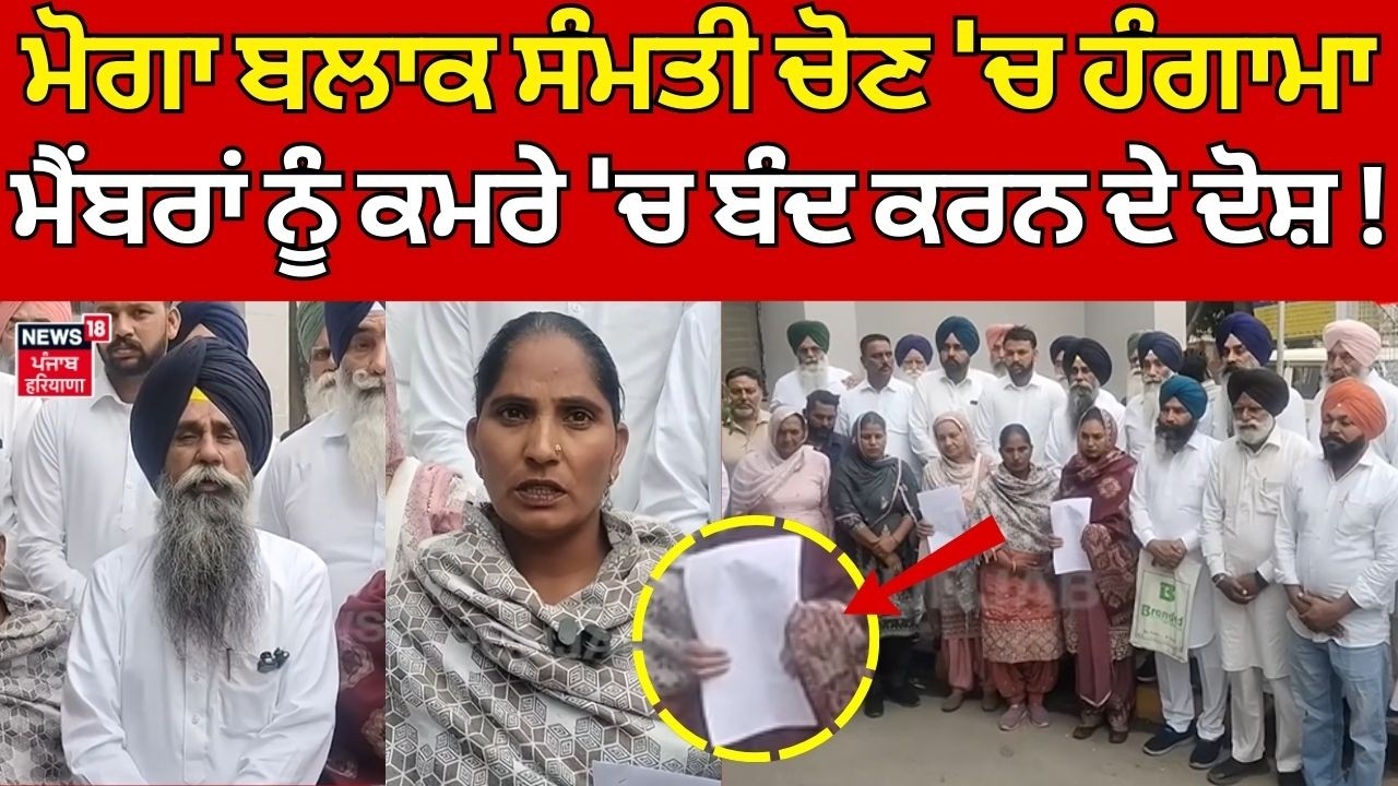 Moga Block Samiti clash | ਮੋਗਾ ਬਲਾਕ ਸੰਮਤੀ ਚੋਣ 'ਚ ਹੰਗਾਮਾ, ਮੈਂਬਰਾਂ ਨੂੰ ਕਮਰੇ 'ਚ ਬੰਦ ਕਰਨ ਦੇ ਦੋਸ਼! N18V