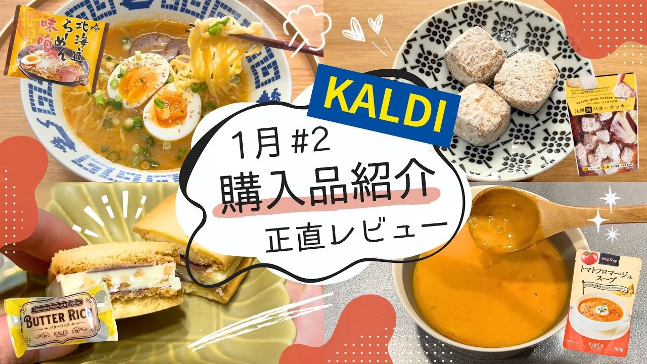 【カルディ】1月購入品紹介#2｜どハマり新作おやつ🥔✨本格ラーメンも🍜10点正直レビュー！