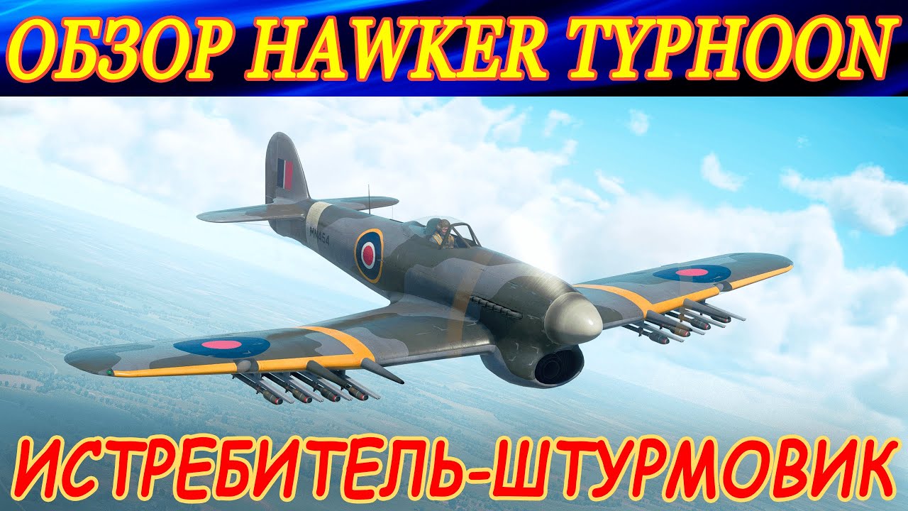 Обзор Hawker Typhoon Mk.Ib/L. ИСТРЕБИТЕЛЬ И ШТУРМОВИК в 