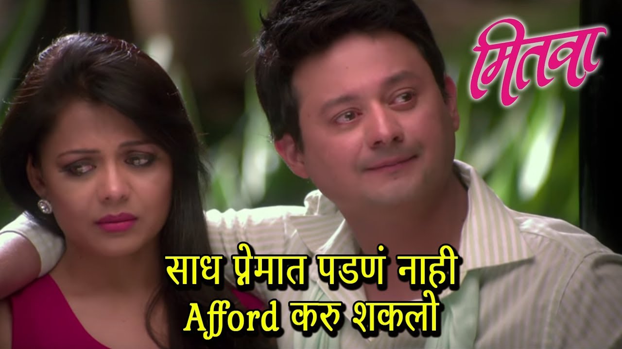 साधं प्रेमात पडणं नाही Afford करू शकलो... | Mitwaa Emotional Scene ft. Swwapnil & Prarthana