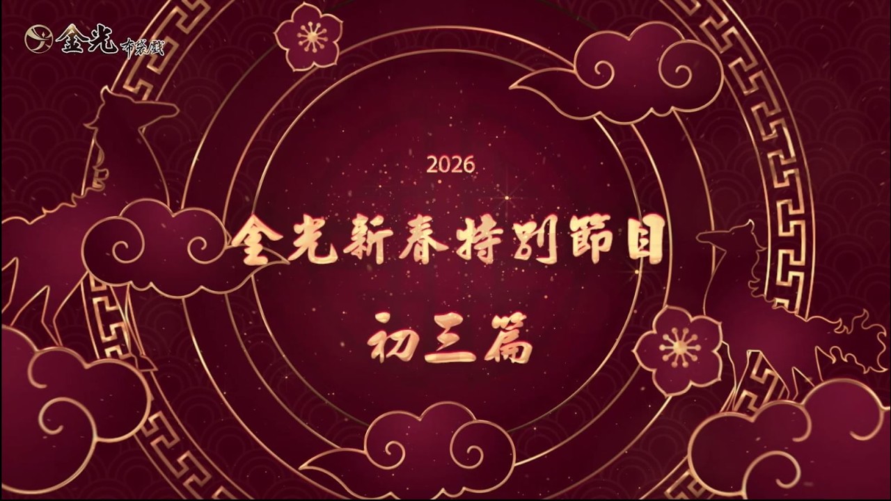 🐎🧧【2026年－金光新春特別節目－初三篇】🧧