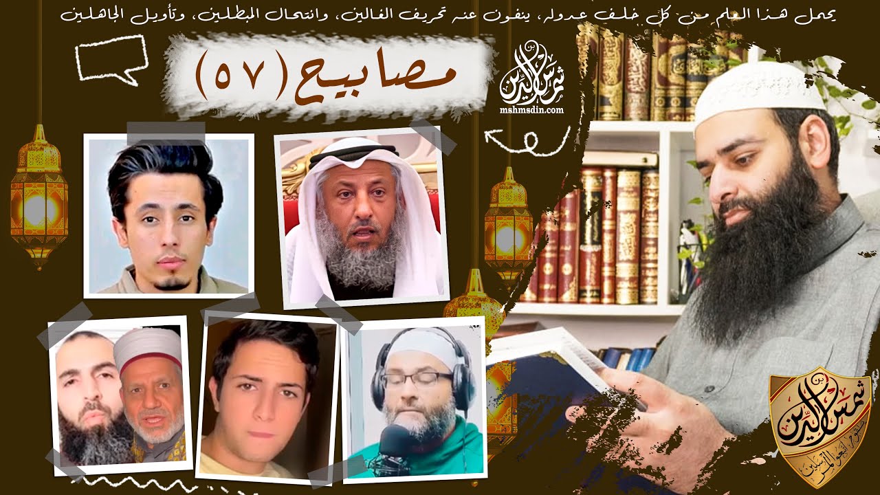 مصابيح 57 / عثمان الخميس يحريم دهن الغنم والبقر & تطبيق يخبرنا متى نموت / محمد بن شمس الدين