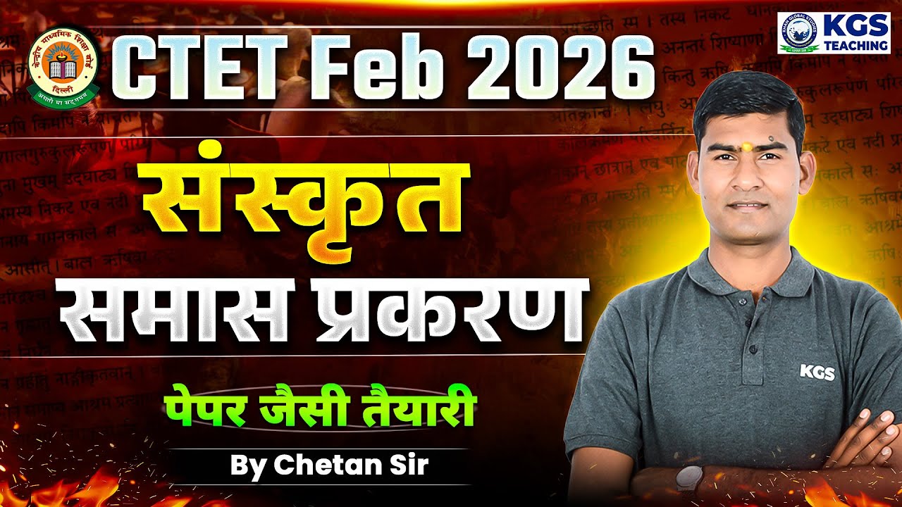 CTET Feb 2026 संस्कृत समास प्रकरण पेपर जैसी तैयारी by Chetan Sir