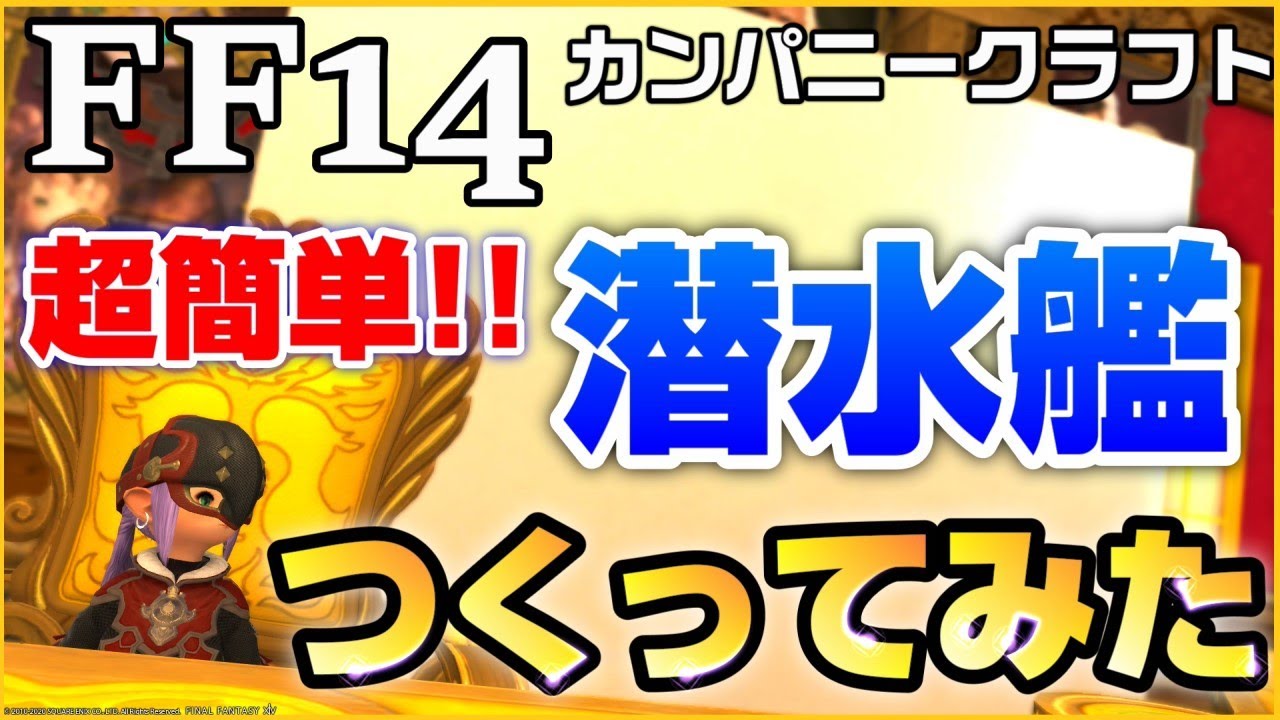 【FF14】「カンパニークラフト」で潜水艦のシャーク級をつくってみた 金策