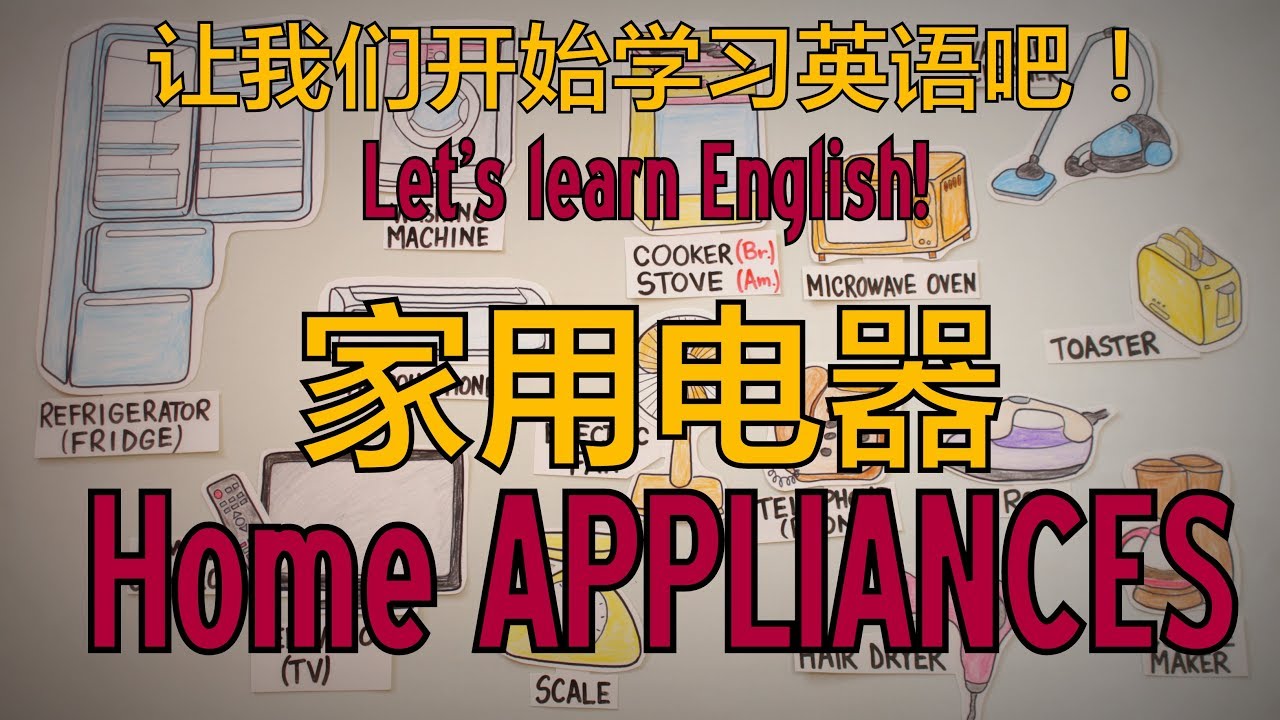 针对入门者 - HOME APPLIANCES / 家用电器 - English Chinese Lesson