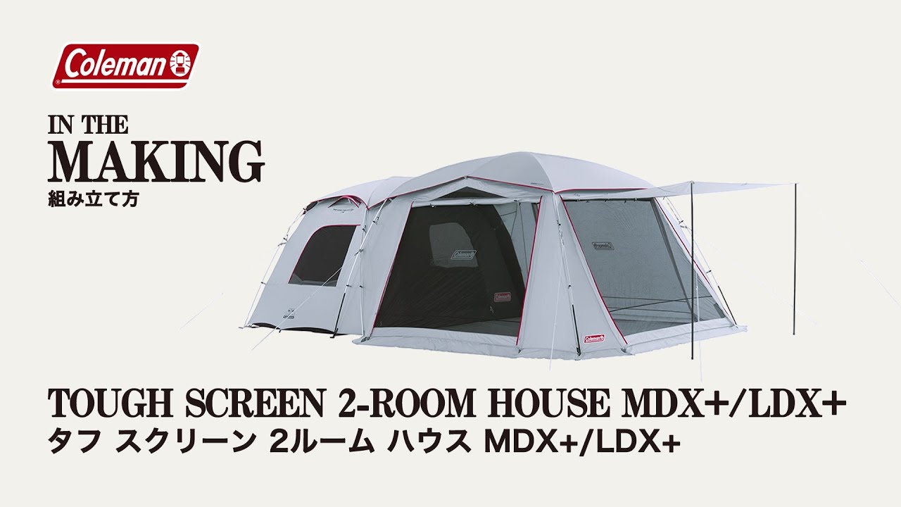 テントの設営方法「タフスクリーン2ルームハウス/ＬＤＸ＋」| コールマン