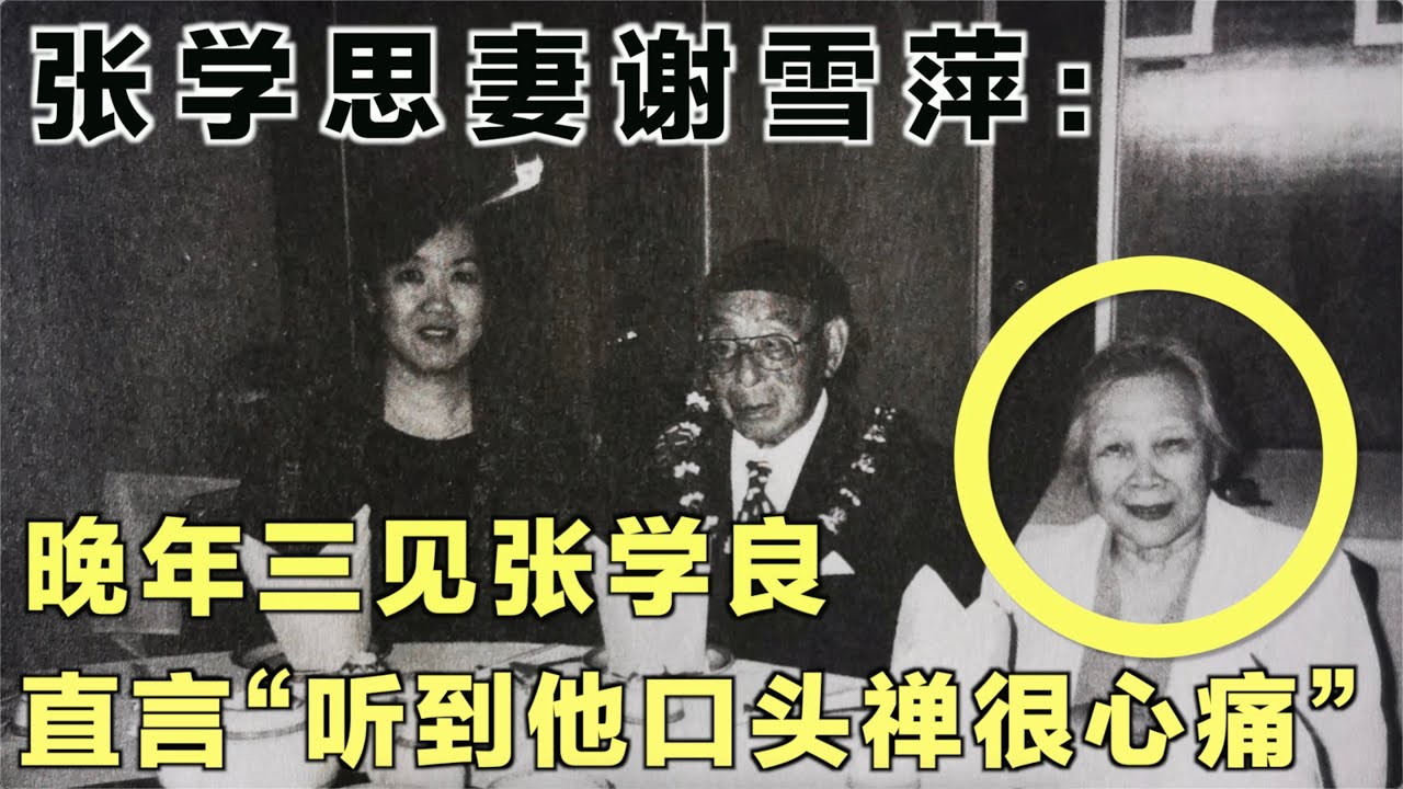 张学思妻谢雪萍：晚年三见张学良，直言“听到他的口头禅很心痛”