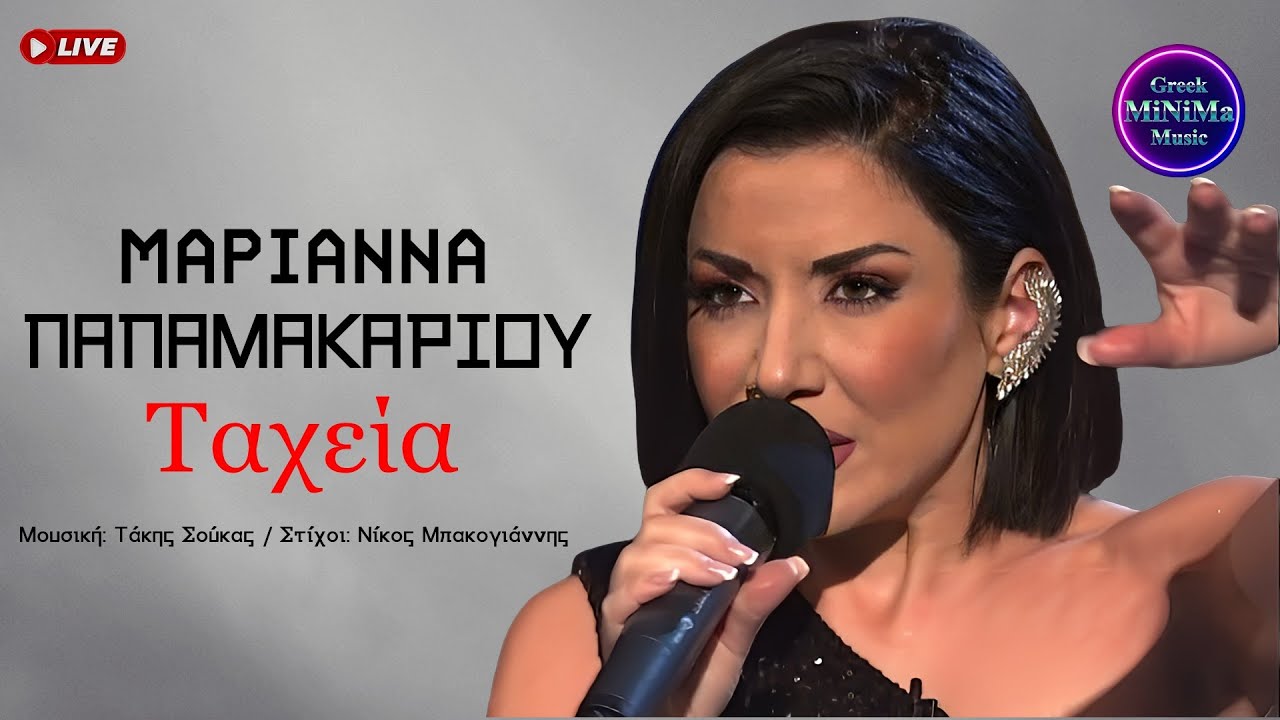 Μαριάννα Παπαμακαρίου - Ταχεία (Official Audio Video)