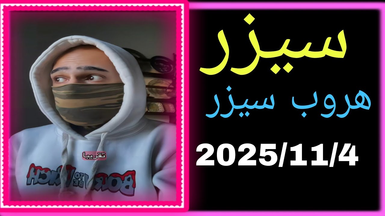 ملخص بث السجين سيزر باقي يوم عن الهروب☹️👇