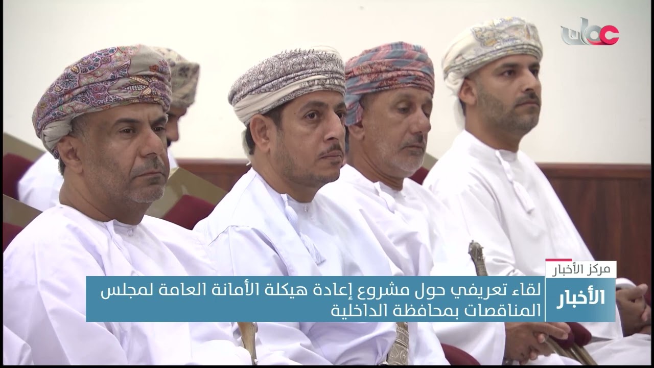 لقاء تعريفي حول مشروع إعادة هيكلة الأمانة العامة لمجلس المناقصات بمحافظة الداخلية