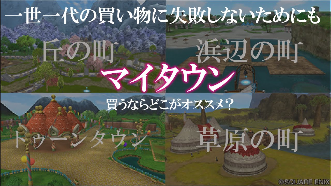 【マイタウン】丘の町、海辺の町、トゥーンタウン、草原の町マイタウンどこにしようか迷ってる方！おススメをご紹介