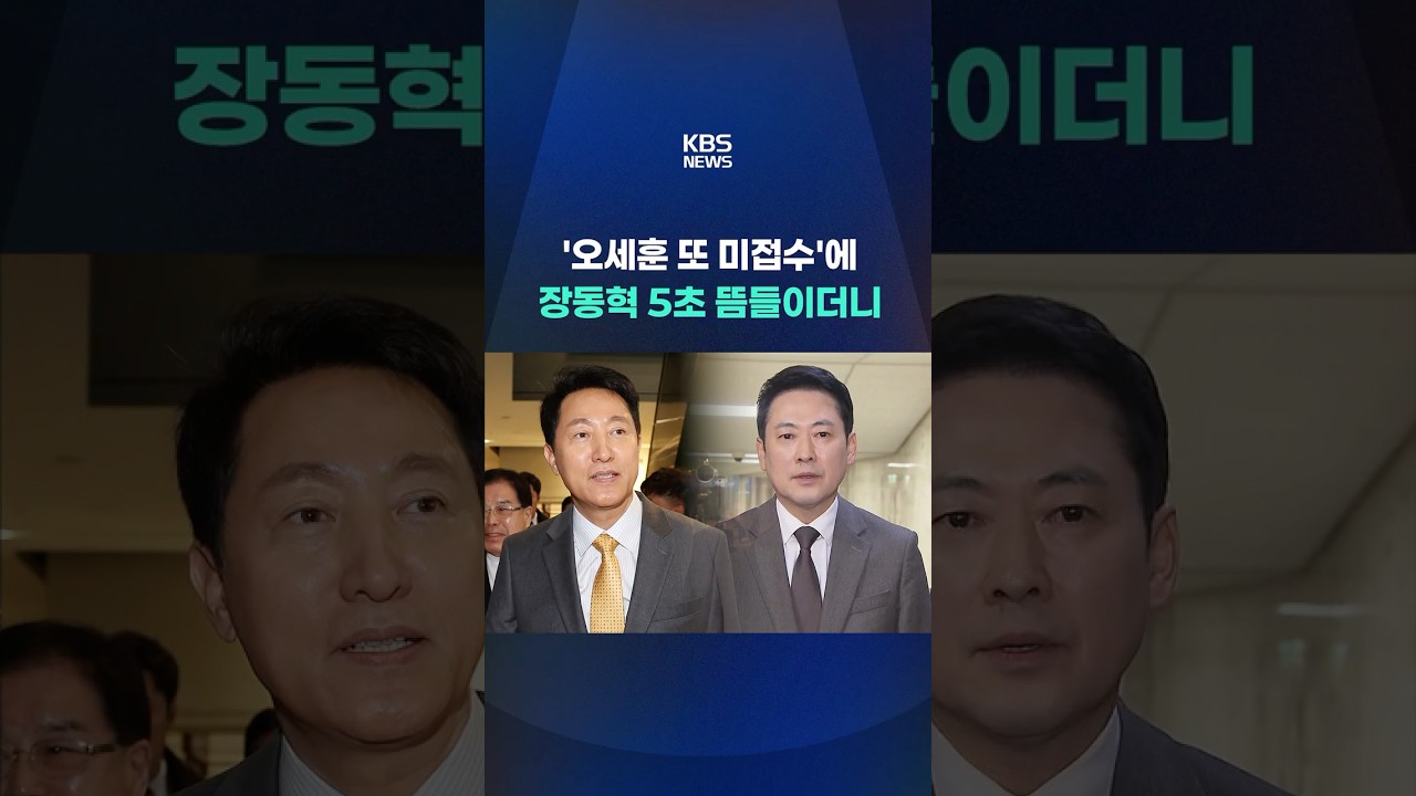 '오세훈 또 미접수'에 장동혁 5초 뜸들이더니 #shorts / KBS