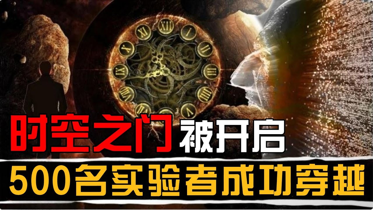 苏联档案揭秘，真有时空之门存在，还有人成功穿越到过去