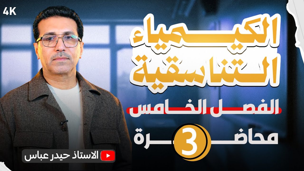 الفصل الخامس : المحاضرة الثالثة :- تسمية المركبات اليتناسقية