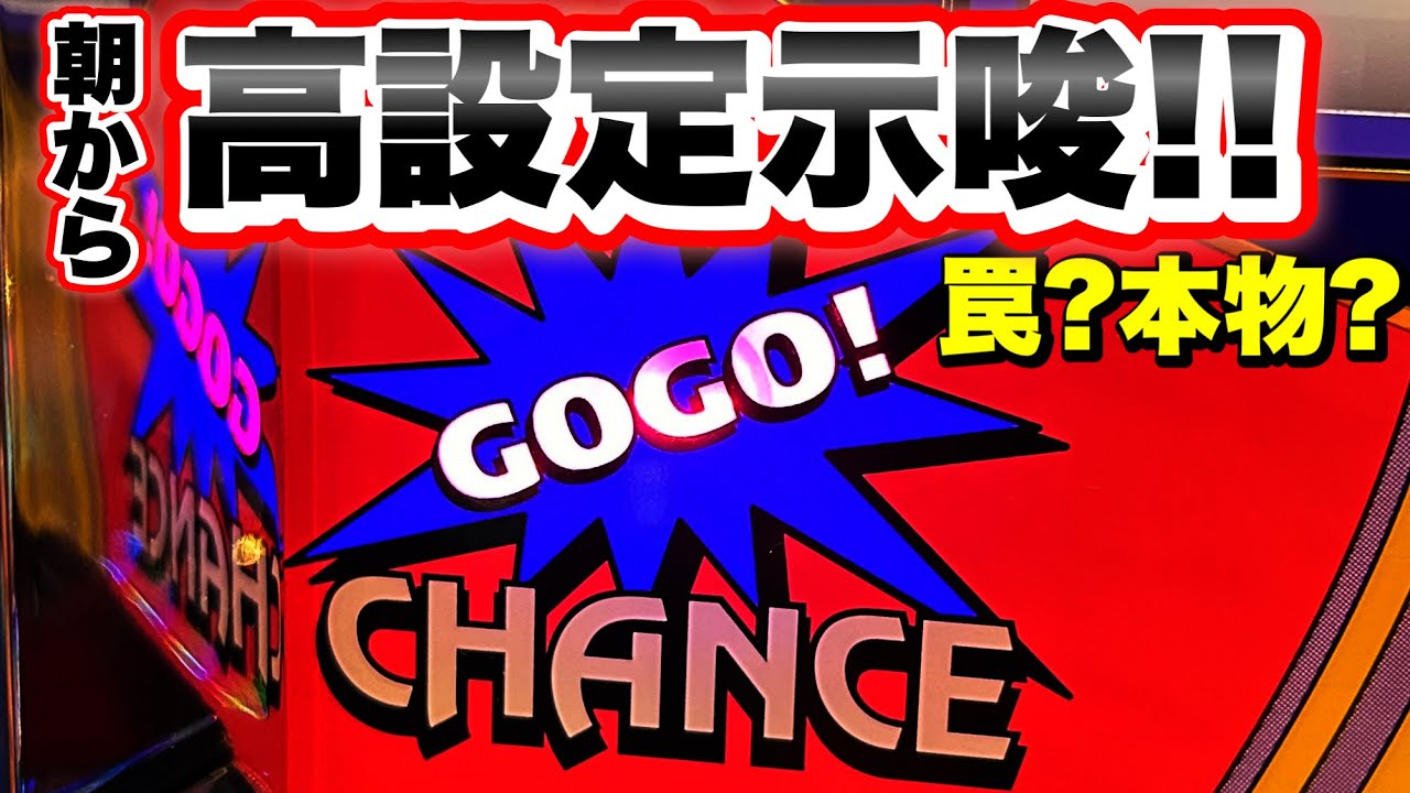 朝一から高設定を匂わせる挙動をした台を閉店まで打ってみた結果　ゴーゴージャグラー3