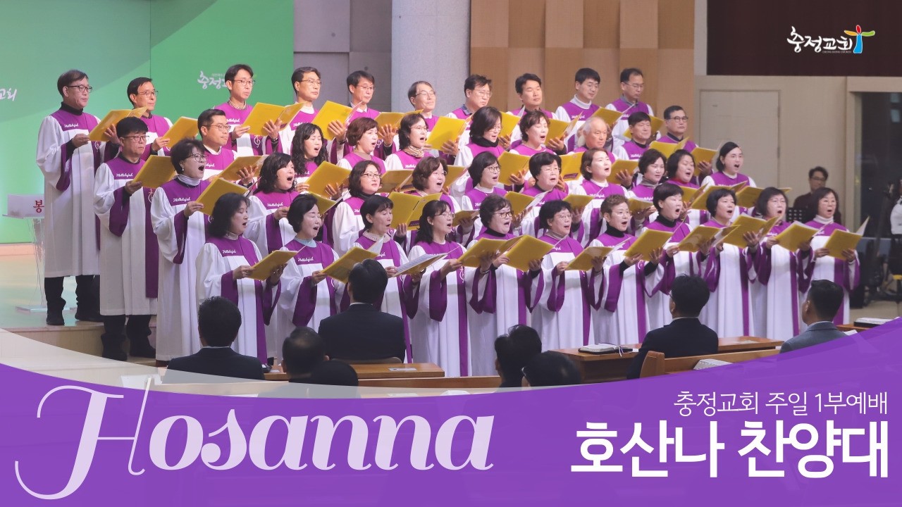 [충정교회 1부] 호산나 찬양대_주님만을 찬양합니다_20260208