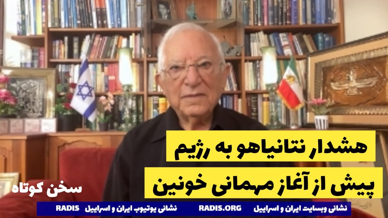 هشدار نتانیاهو به رژیم پیش از آغاز مهمانی خونین:سخن کوتاه آقای منشه امیر