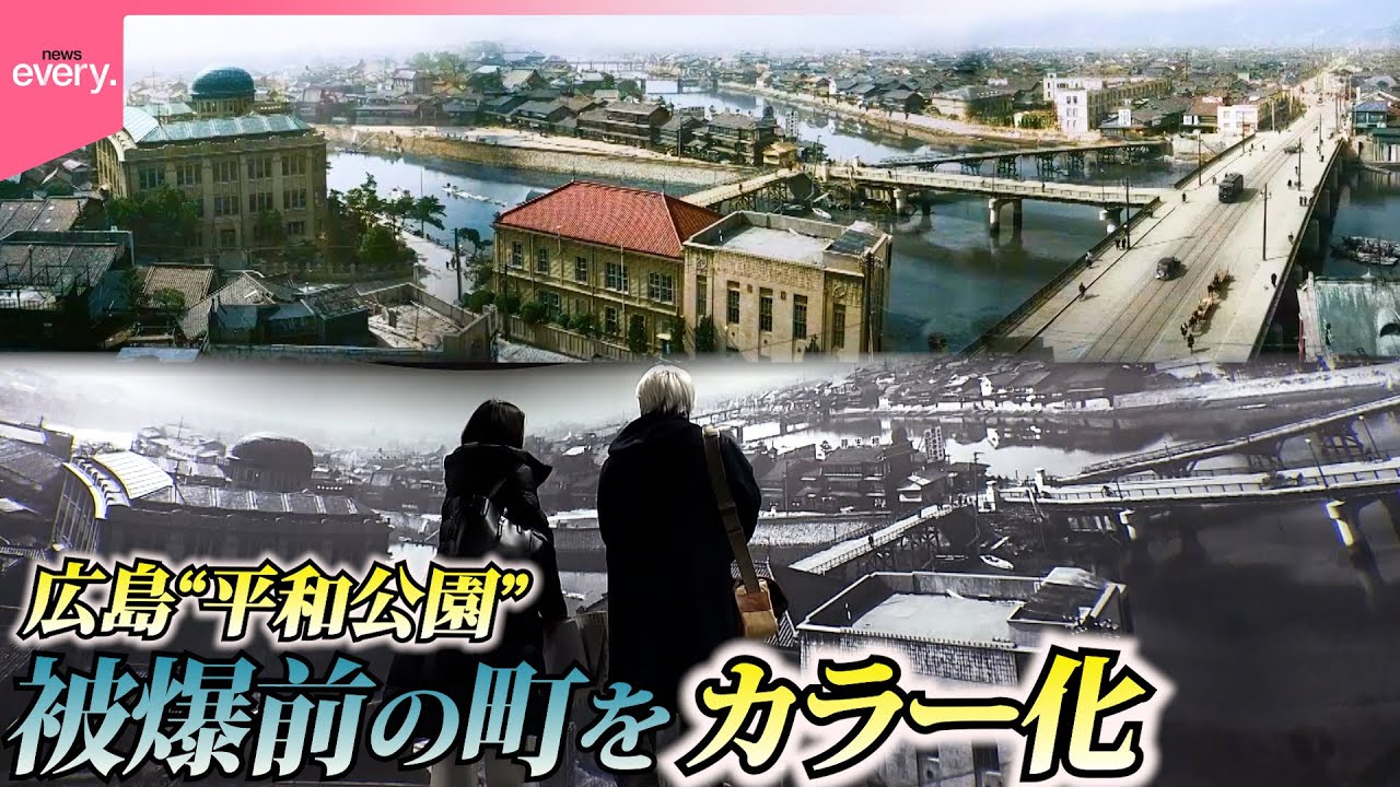 【戦後80年】広島の平和公園にあった町のパノラマ写真を証言とAIでカラー化　よみがえる記憶…いまを、戦前にさせない『every.特集』