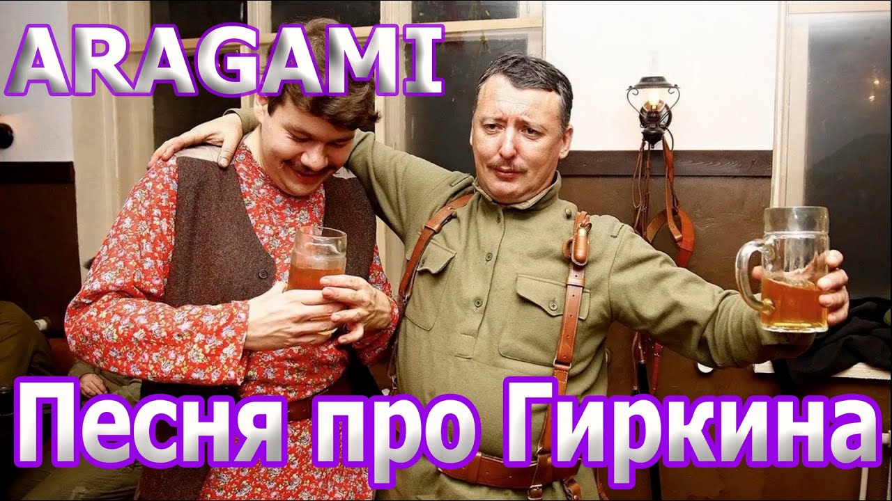 ARAGAMI - Песня про ГИРКИНа (Стрелкова)
