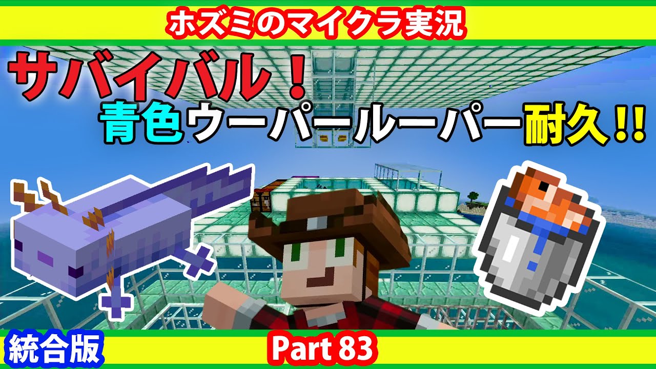 サバイバルモードで激レアの青色ウーパールーパーが出るまで耐久！【ホズミの統合版マイクラ実況動画 Part83】Minecraft PS4版 1.17.0