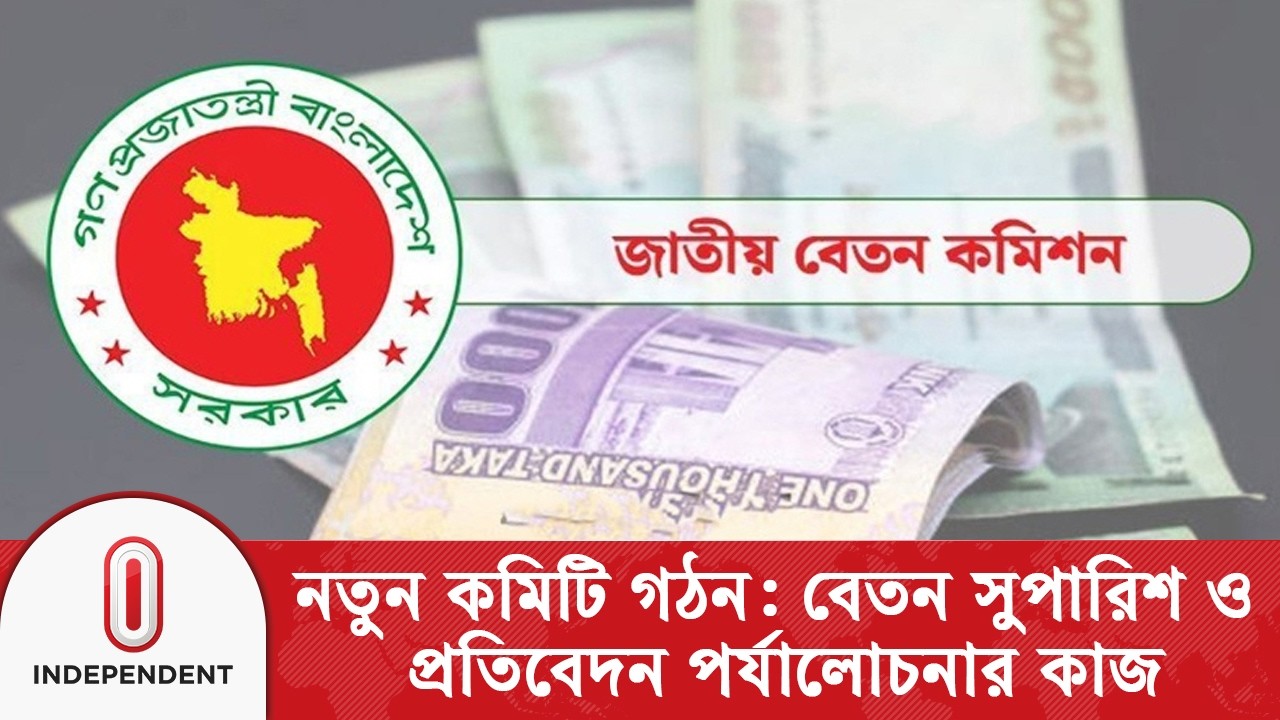 সরকারি বেতন পর্যালোচনার দায়িত্বে নতুন কমিটি গঠন | pay scale update |  Independent TV