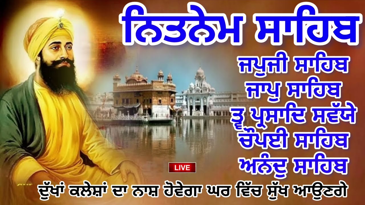 🔴 ਪੰਜ ਬਾਣੀਆ ਦਾ ਸੰਪੂਰਨ ਪਾਠ ਸਰਵਣ ਕਰੋ ਜੀ 🙏