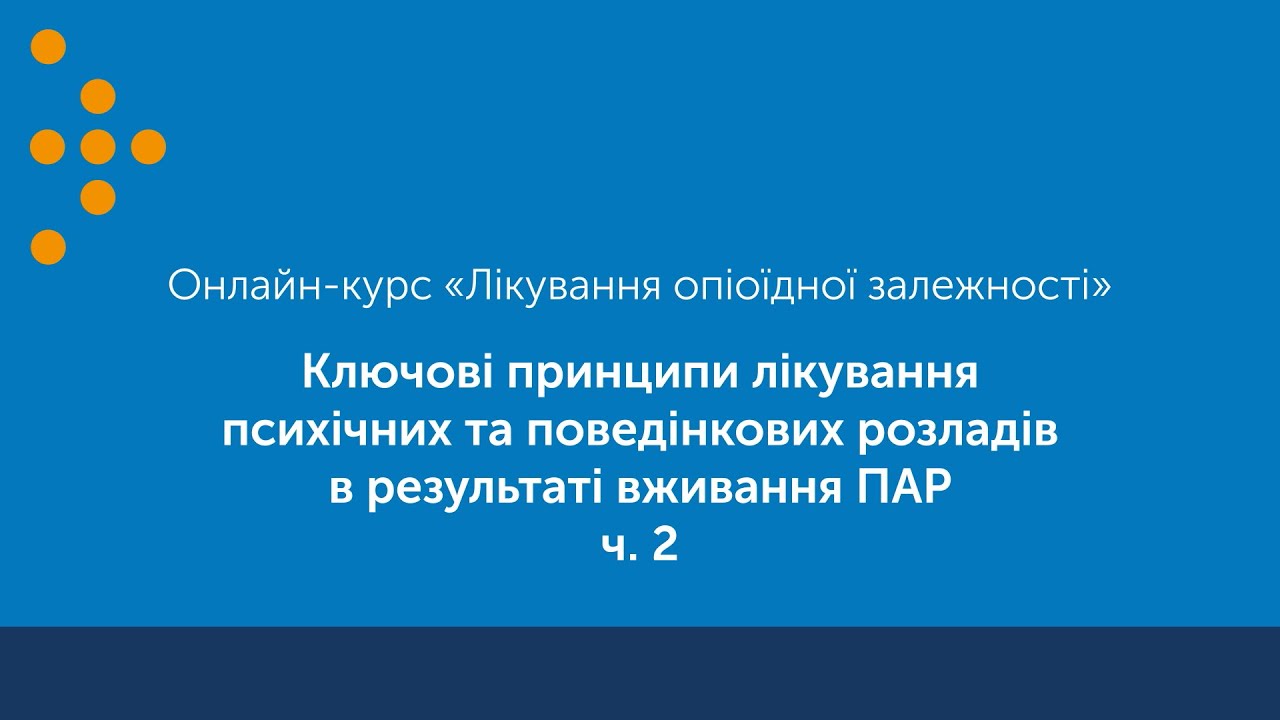 Ключові принципи лікування психічних та поведінкових розладів в результаті вживання ПАР. ч. 2