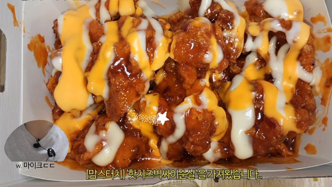 그 유명한 '핫치즈빅싸이순살' 먹방.. ☆° .▪︎ ☆~