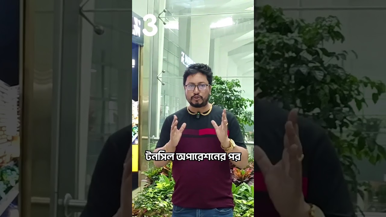 টনসিল অপারেশনের পর ৩টি নিয়ম না মানলে যে জটিলতা হতে পারে | Dr. Bashudeb Kumar Saha