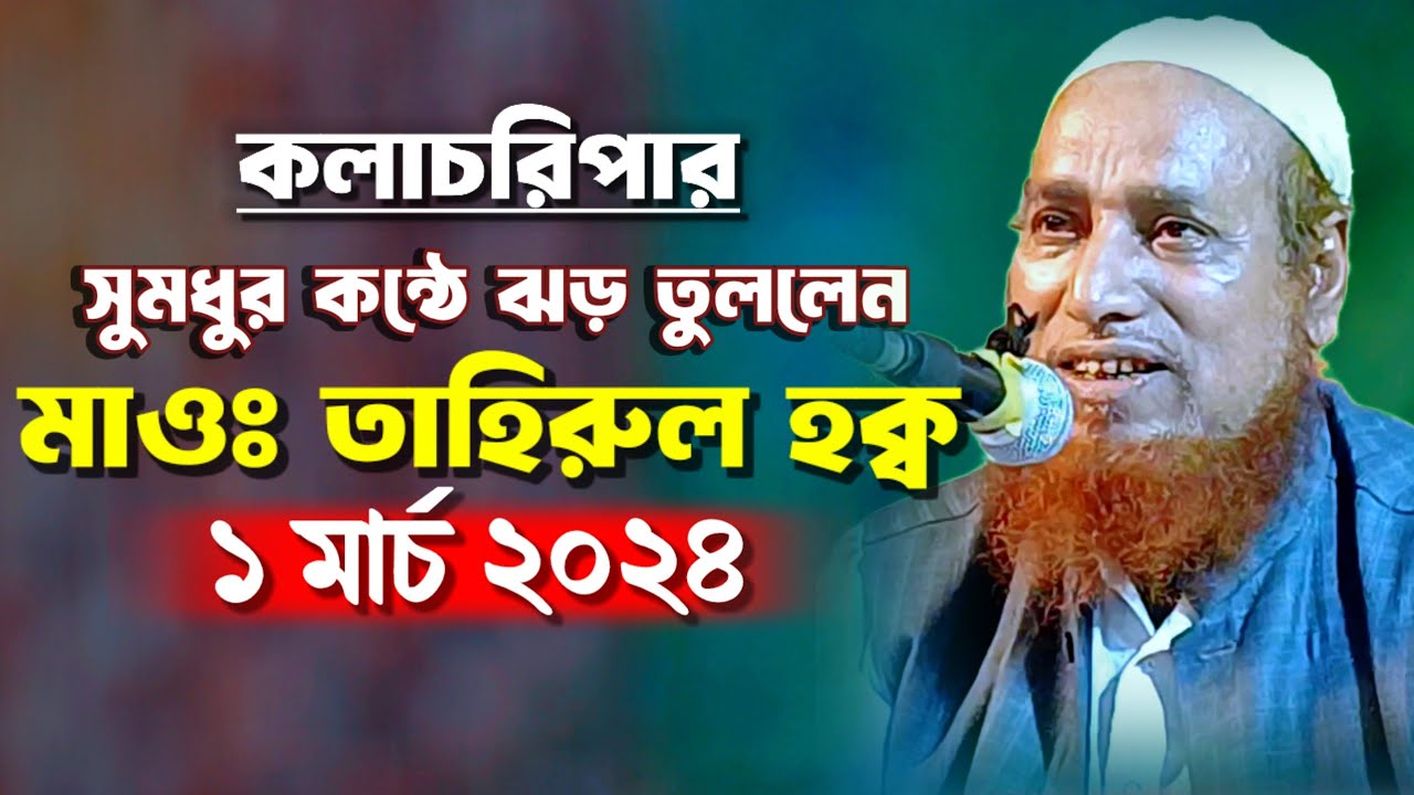 মাওঃ তাহিরুল হক্ব নতুন ওয়াজ ২০২৪ | Islamic Waz | Media Ibrahim | Maulana Tahirul Haque Waz 2024