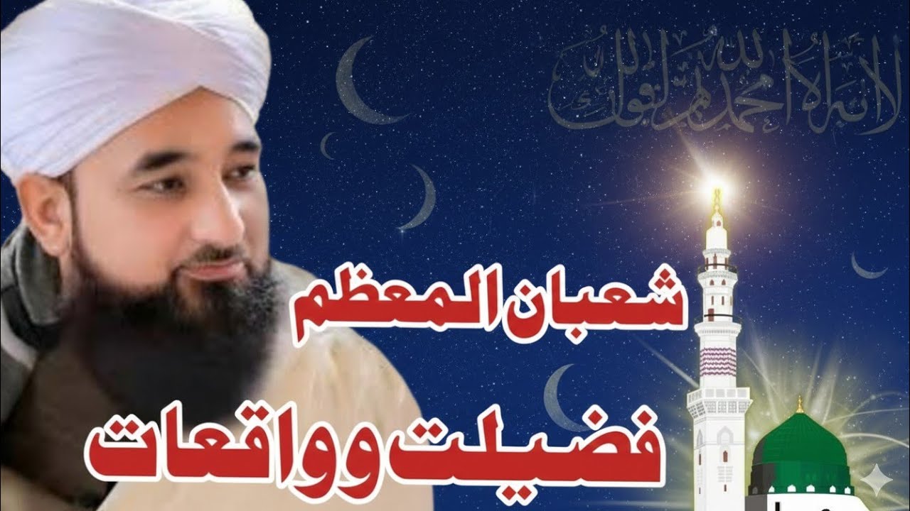 Shaban Al Moazam | Fazilat o Waqeaat | Pirzada Raza Saqib Mustafai