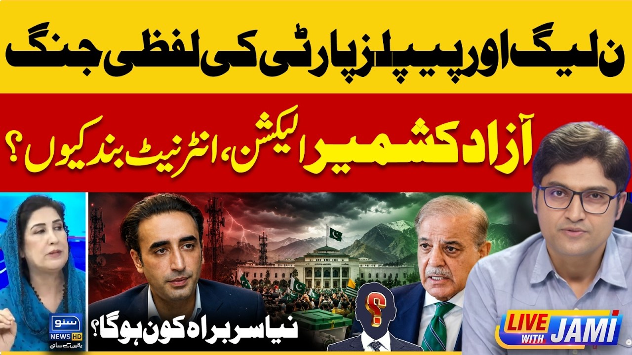 War of words between PML-N and PPP, AJK elections 2026 | Live with Jami | EP 326