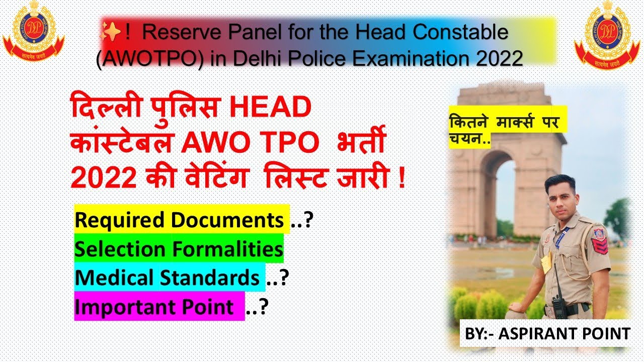 दिल्ली पुलिस HEAD कांस्टेबल AWO / TPO  भर्ती 2022 की वेटिंग लिस्ट जारी ! DOCUMENTS & Medical ! Imp.