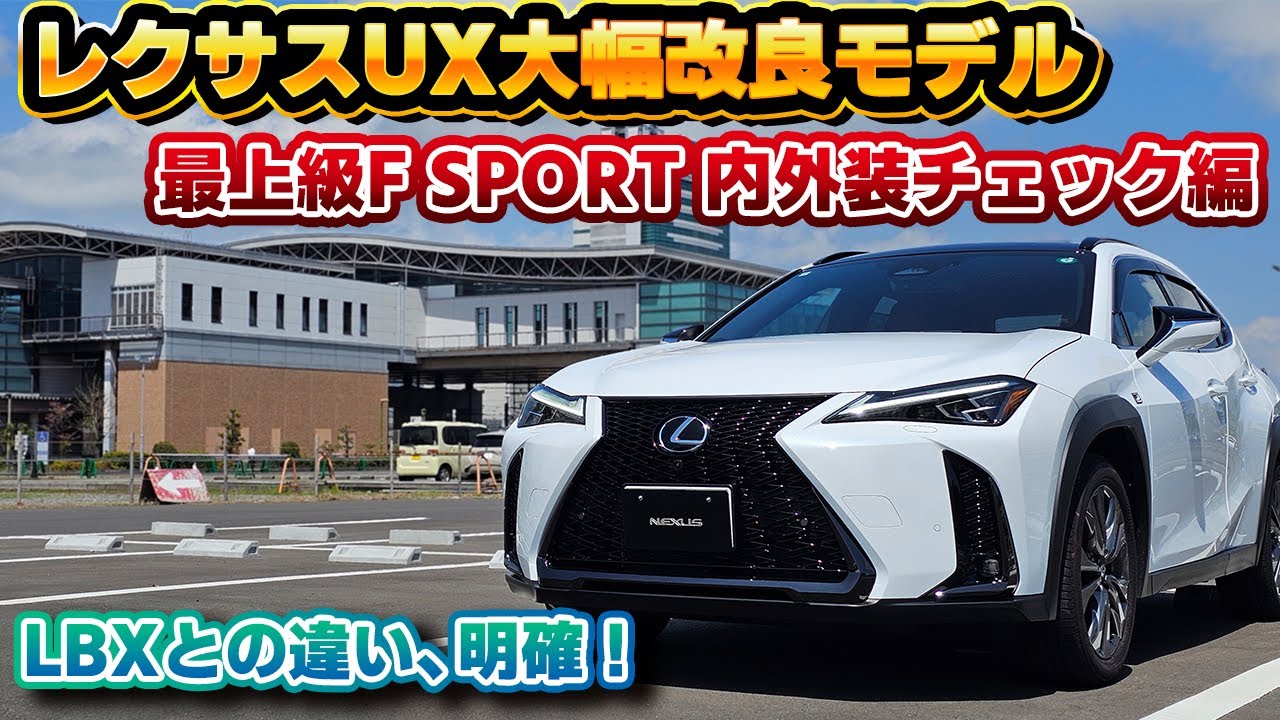 【中身は結構変わってる】大幅改良後のレクサスUX300h内外装レビュー！5年目に突入した売れ筋車種の変更点を細かくチェック。レクサス初採用となるフル液晶メーターF SPORT専用デザインも！