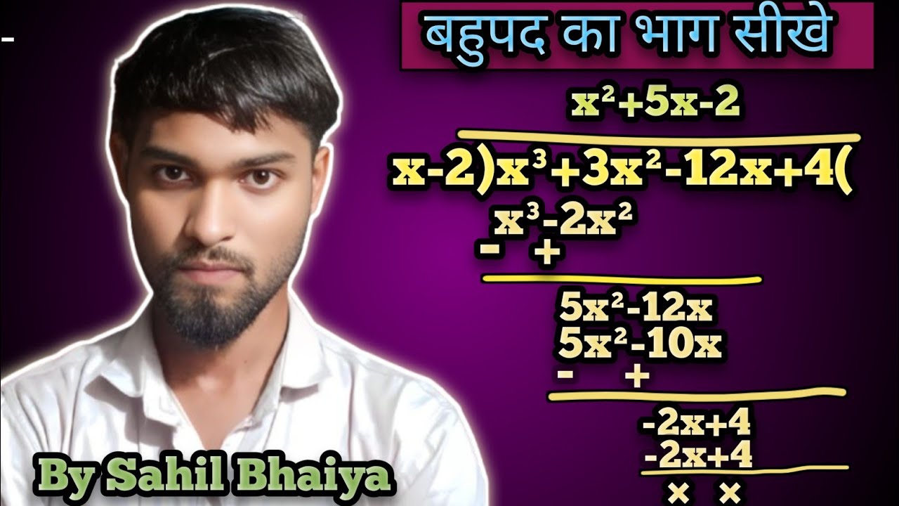 बहुपद का एक अन्य बहुपद से भाग: देना सीखे आसान तरीके से Basic Math By Sahil Sir ...