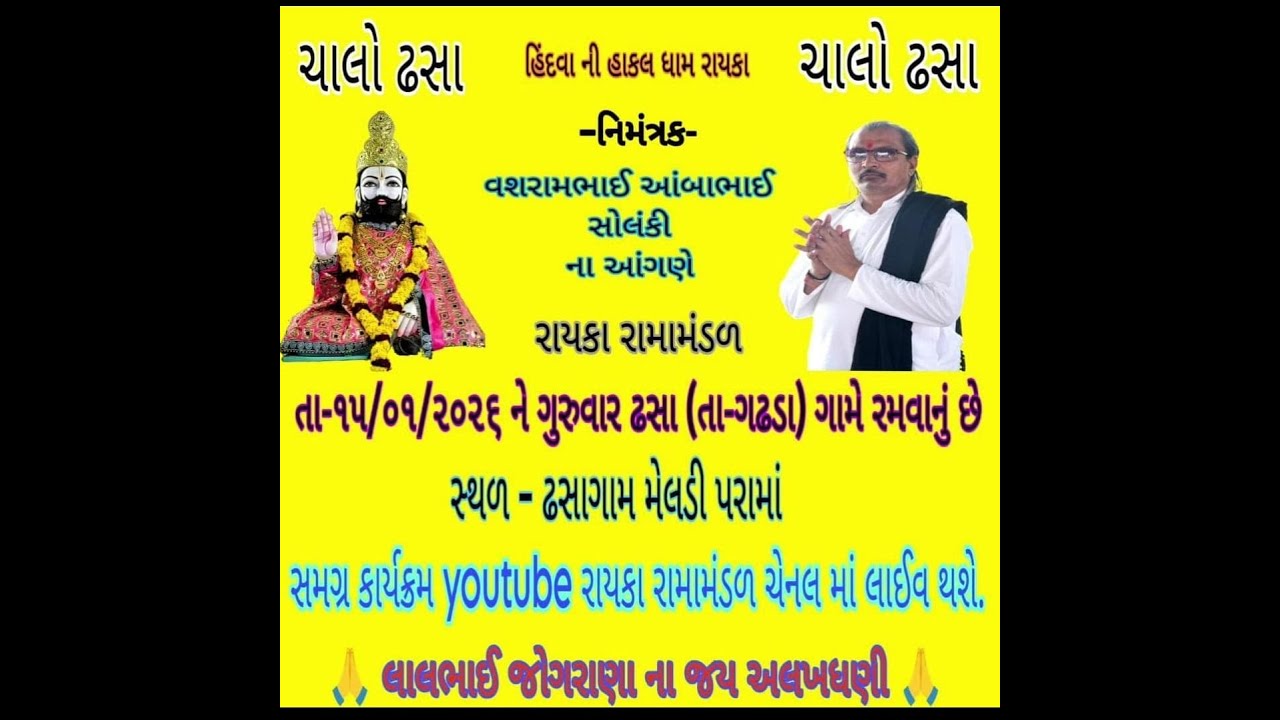 LIVE | dhasa |  / ઢસા /15/01/2026/ | Hindvani Hakal Ramamandal rayka