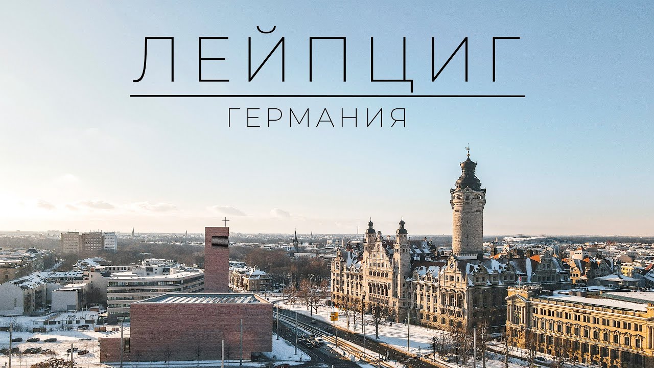 САМЫЙ БЫСТРОРАСТУЩИЙ ГОРОД ГЕРМАНИИ. ЛЕЙПЦИГ