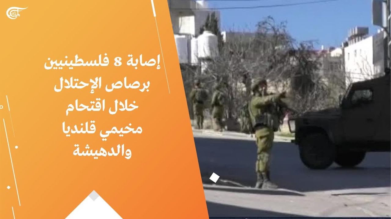 إصابة 8 فلسطينيين برصاص الإحتلال خلال اقتحام مخيمي قلنديا والدهيشة