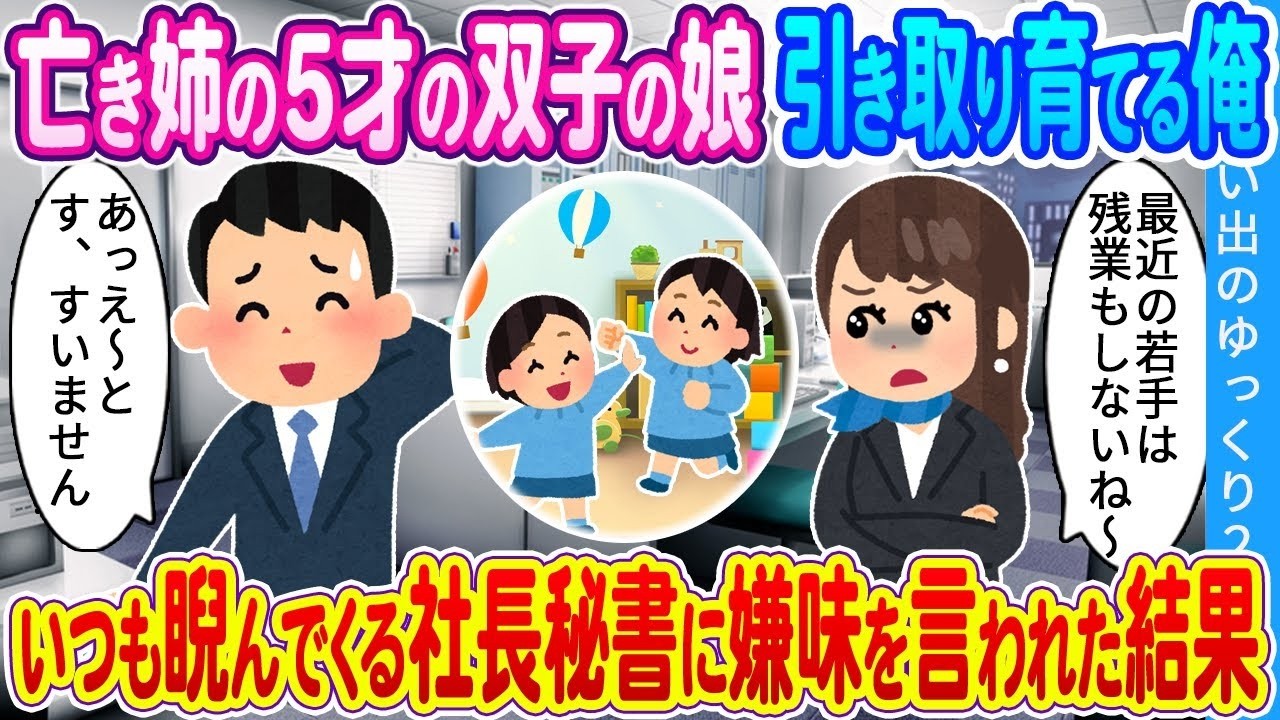 姉の5歳双子を引き取った俺が、睨みつける社長秘書の嫌味に遂に反撃した結果