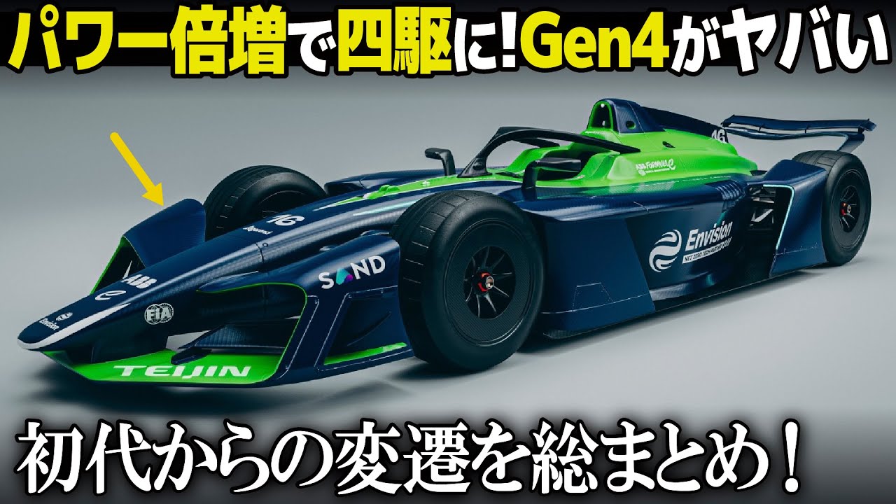フォーミュラE Gen4 は大幅パワーアップ4WDでデザインも一新！ 改めてGen1から見ると面白いデザイン変化を総まとめ！ [ Formula E ]