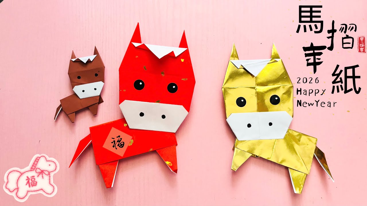 🐎 2026馬年摺紙｜用春聯紙製作簡單可愛的馬｜Origami Horse