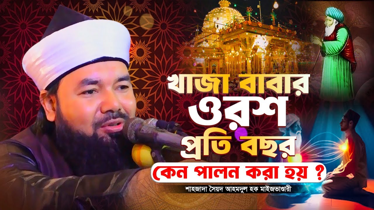 খাজা বাবার ওরশ কেন প্রতি বছর পালন করা হয়? এর আধ্যাত্মিক রহস্য | সৈয়দ আহমদুল হক মাইজভাণ্ডারী