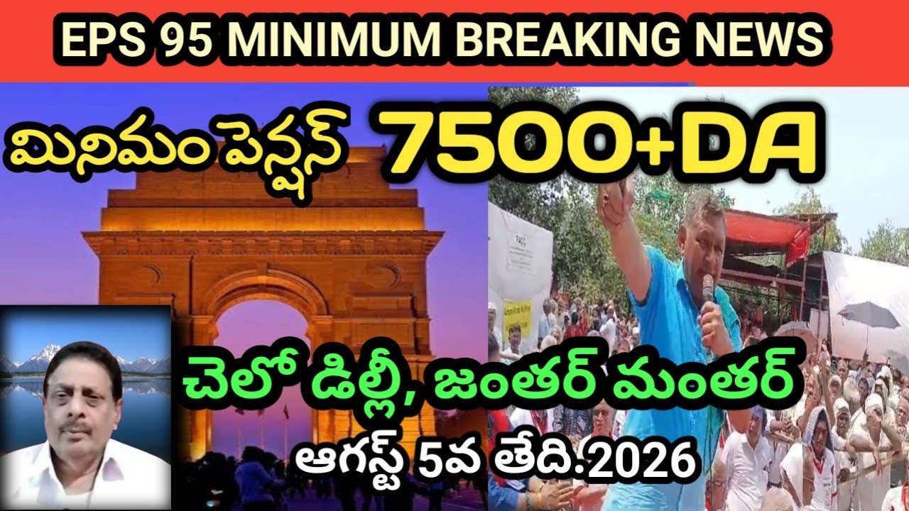 EPS&rsquo;95 News|మినిమం పెన్షన్ రూ.7,500 పెంచాలని చేలో Delhi Jantar Mantar 5 August@SahadevasRealMedia 