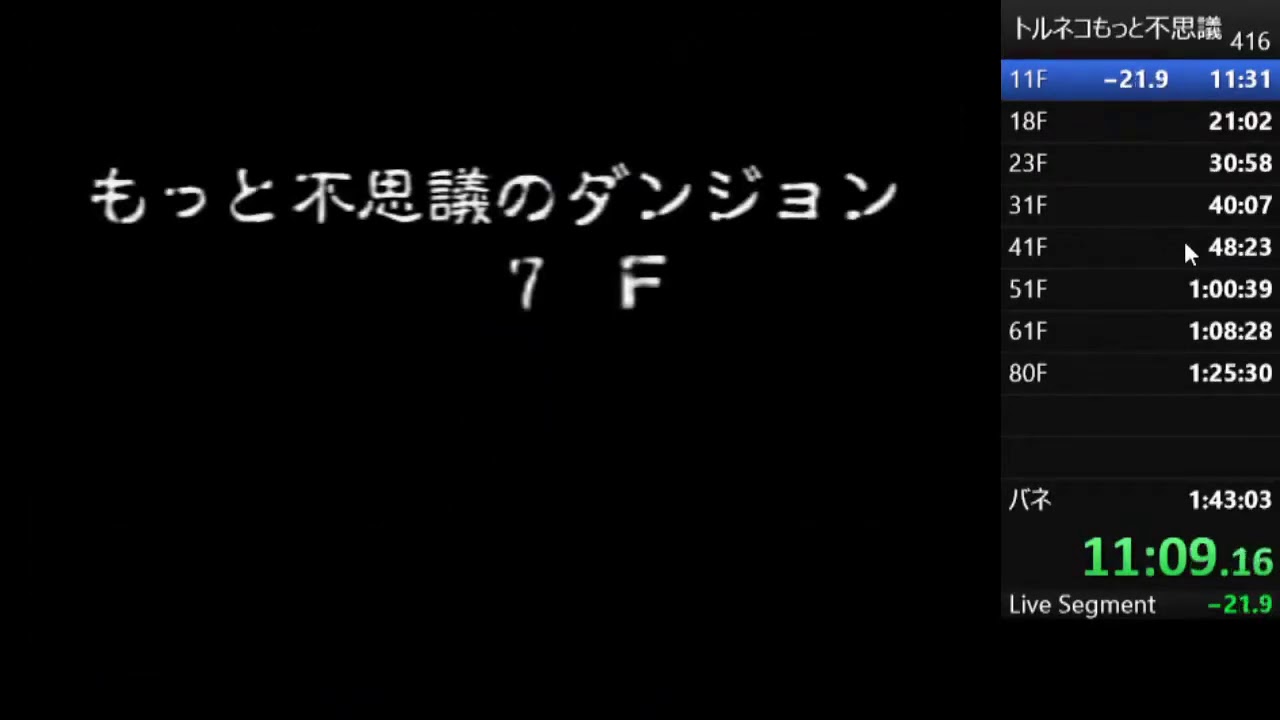 【WR】トルネコの大冒険2　もっと不思議のダンジョンRTA　1時間33分19秒