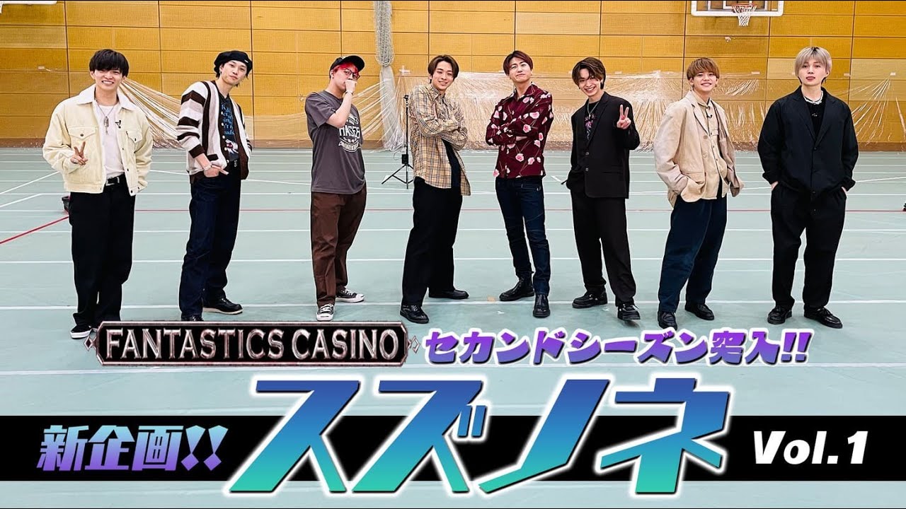 【FANTASTICS カジノ】セカンドシーズン突入！新企画「スズノネ」《フル尺はCLで配信中》
